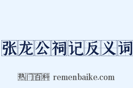 张龙公祠记反义词是什么意思的图片